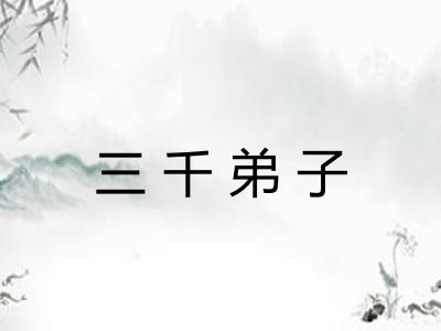 三千弟子