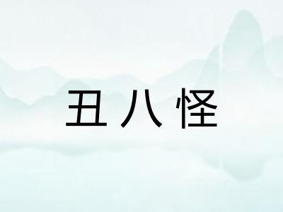 丑八怪