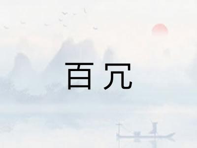 百冗