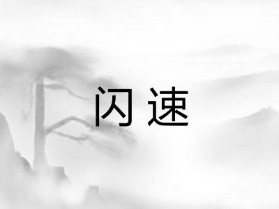闪速