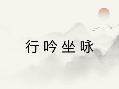 行吟坐咏
