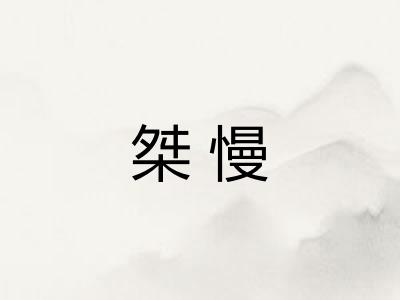 桀慢