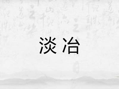 淡冶 淡冶