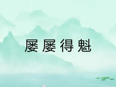 屡屡得魁