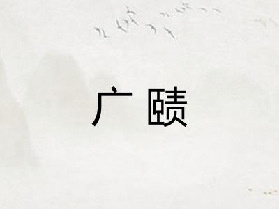 广赜