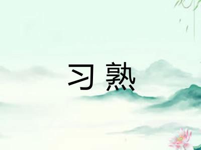 习熟