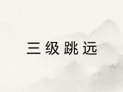 三级跳远