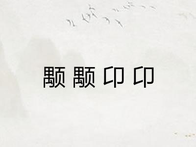 颙颙卬卬