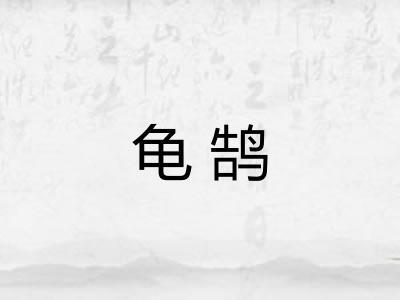 龟鹄 龟鹄