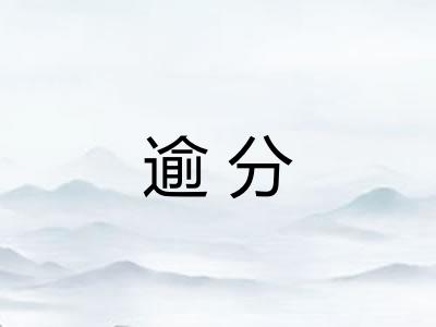 逾分