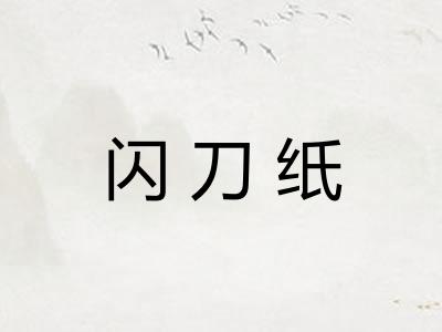 闪刀纸
