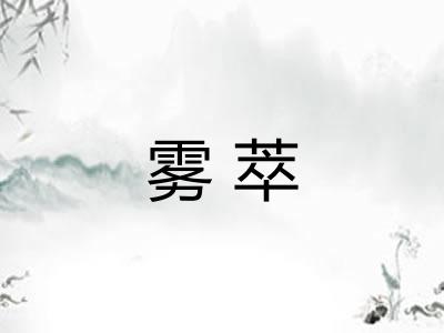 雾萃