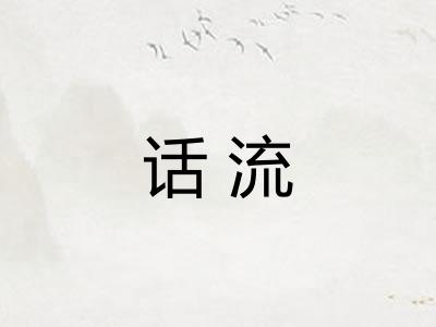 话流 话流