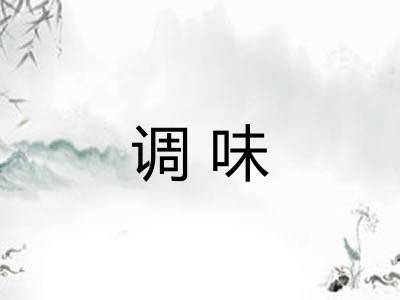 调味 调味