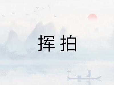挥拍