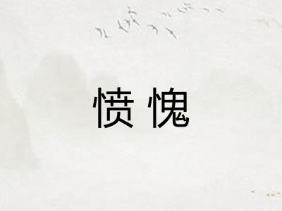 愤愧
