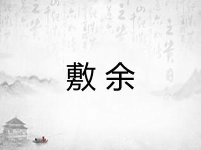 敷余