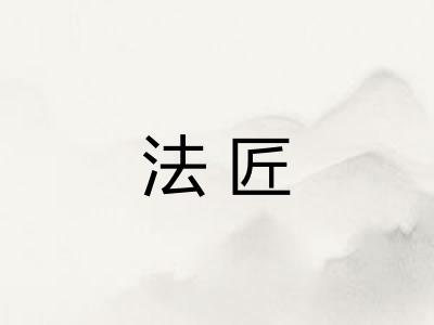 法匠