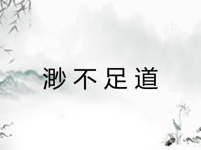 渺不足道 渺不足道