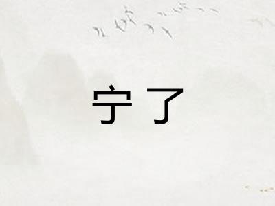 宁了