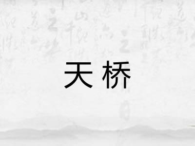 天桥