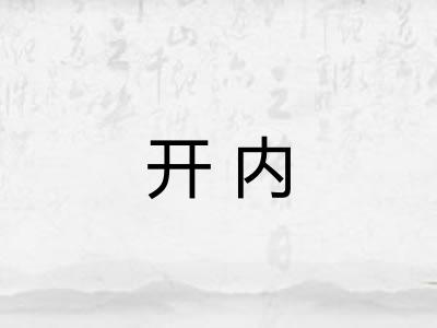 开内