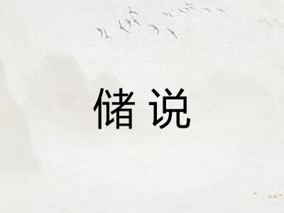 储说 储说