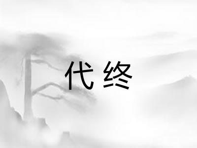 代终