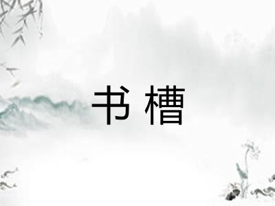 书槽