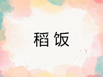 稻饭