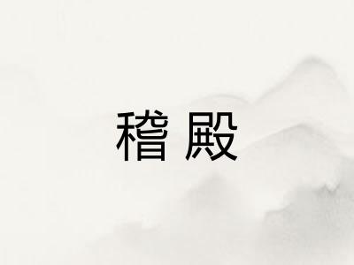稽殿