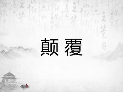 颠覆