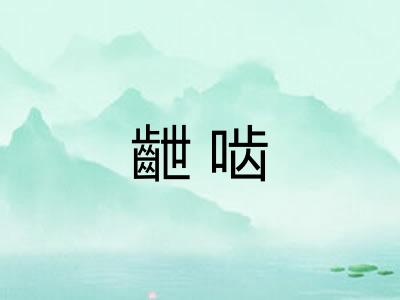 齛啮