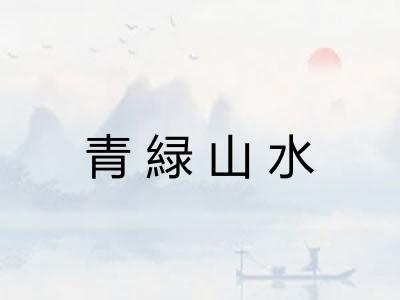 青緑山水 青緑山水