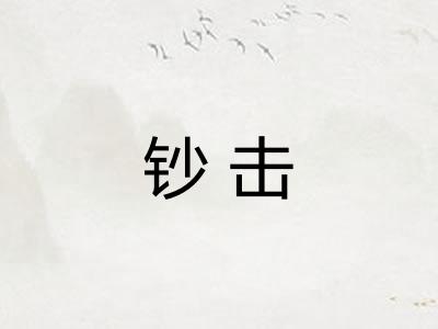 钞击