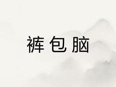 裤包脑 裤包脑