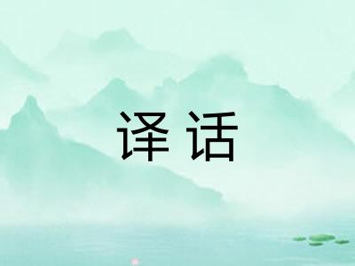 译话