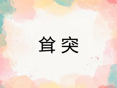 耸突