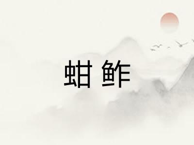 蚶鲊