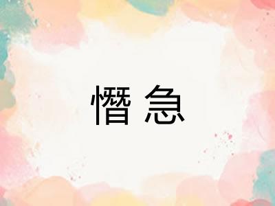 憯急 憯急