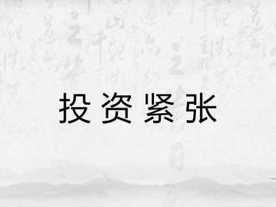 投资紧张