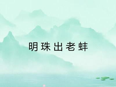 明珠出老蚌