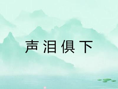 声泪俱下