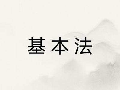 基本法