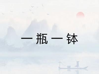 一瓶一钵