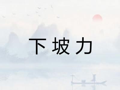 下坡力