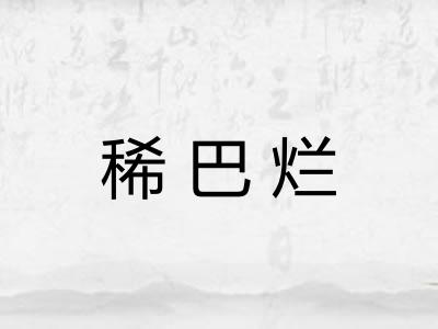 稀巴烂