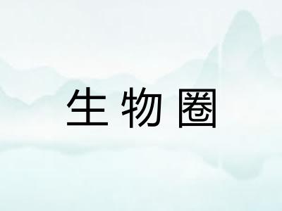 生物圈 生物圈