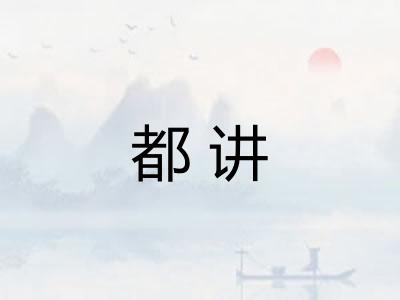 都讲