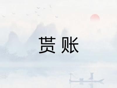 贳账